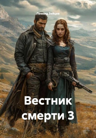 Леонид Зайцев. Вестник смерти 3