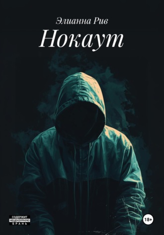 Элианна Рив. Нокаут