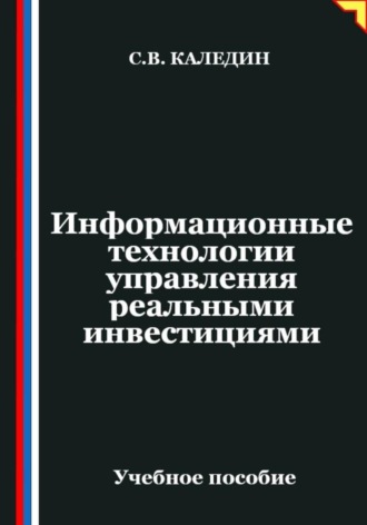 Информационные технологии управления реальными инвестициями. Сергей Каледин