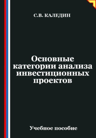 Основные категории анализа инвестиционных проектов. Сергей Каледин