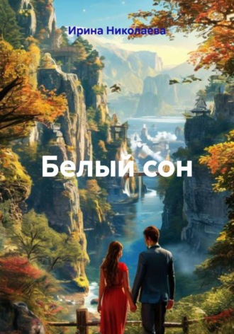 Ирина Николаева. Белый сон