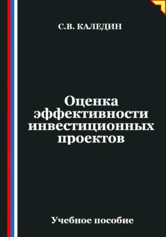 Оценка эффективности инвестиционных проектов. Сергей Каледин