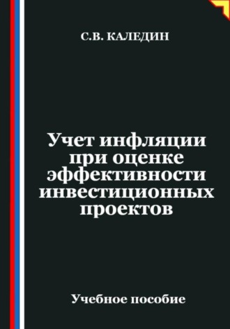 Учет инфляции при оценке эффективности инвестиционных проектов. Сергей Каледин