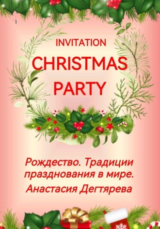 Анастасия Александровна Дегтярева. Invitation Christmas party. Рождество. Традиции празднования в мире