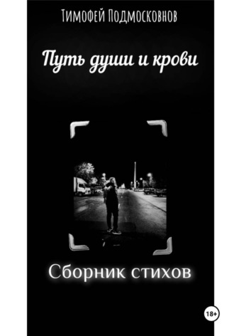 Тимофей Подмосковнов. Путь души и крови