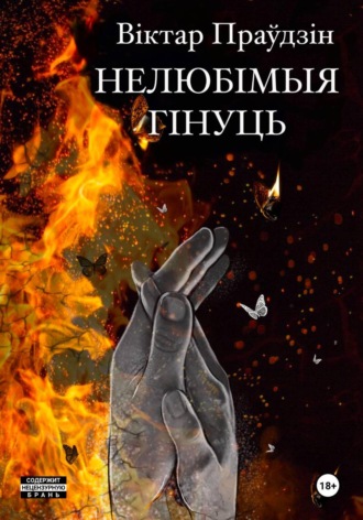 Нелюбімыя гінуць. Частка 2. Спакушэнне. 