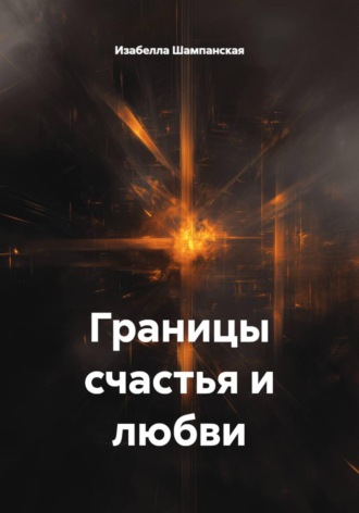 Изабелла Шампанская. Границы счастья и любви