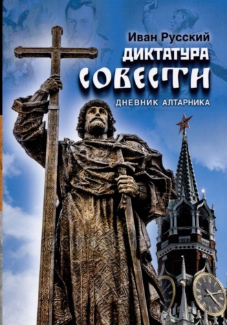 Александр Захаров. Диктатура совести. Дневник алтарника