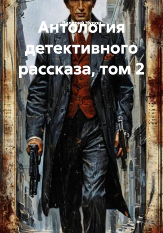 Валерий Чудов. Антология детективного рассказа, том 2