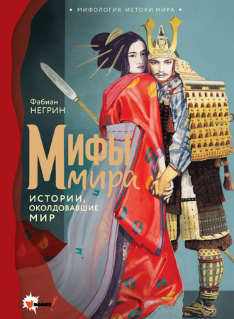Фабиан Негрин. Мифы мира. Истории, околдовавшие мир
