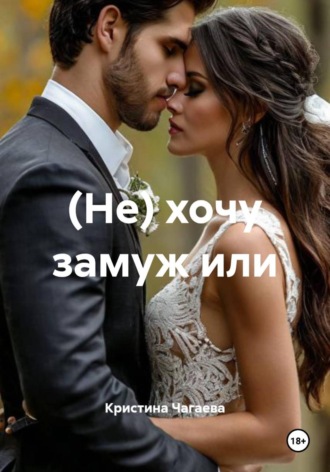 Кристина Чагаева. (Не) хочу замуж или