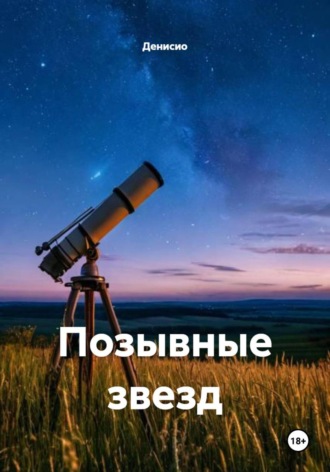 Денисио. Позывные звезд