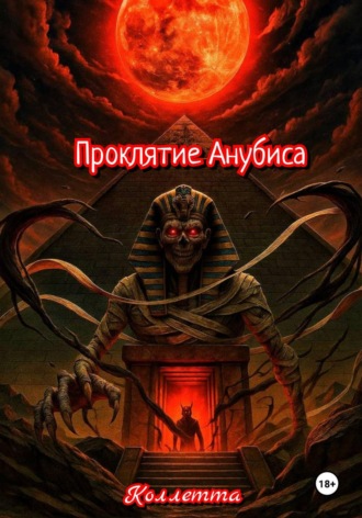 Проклятие Анубиса. 