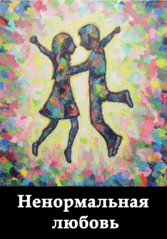 Игорь Захаров. Ненормальная любовь