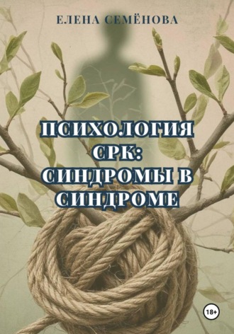 Психология СРК: синдромы в синдроме. 