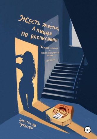 Анастасия Туркова. Жесть жестью, а пицца по расписанию!