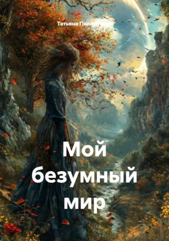 Татьяна Пилипченко. Мой безумный мир