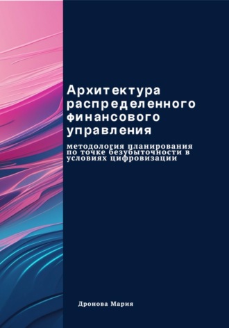 Мария Дронова. Архитектура распределенного финансового управления. Методология планирования по точке безубыточности в условиях цифровизации