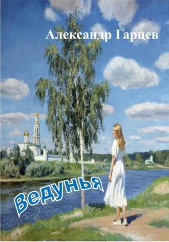 Александр Гарцев. Ведунья