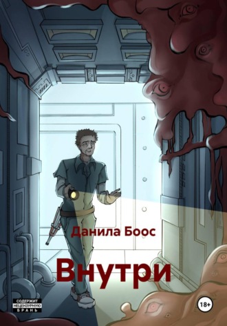 Данила Боос. Внутри