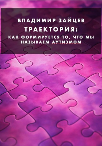 Траектория. Как формируется то, что мы называем аутизмом. Владимир Зайцев