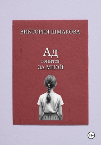 Виктория Шмакова. Ад гонится за мной
