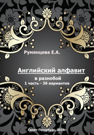 Английский алфавит в разнобой 1 часть - 36 вариантов. Евгения Анатольевна Румянцева