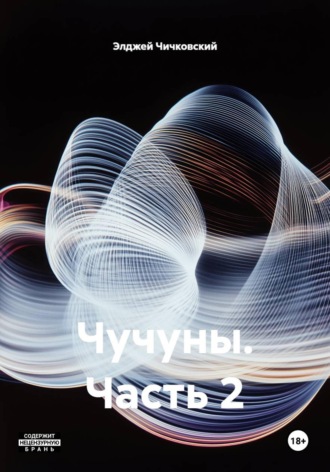 Чучуны. Часть 2. 