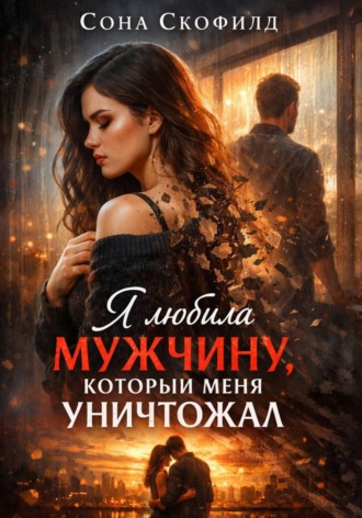 Сона Скофилд. Я любила мужчину, который меня уничтожал