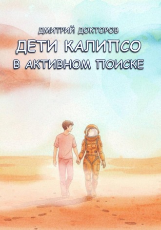 Дмитрий Докторов. Дети Калипсо. В активном поиске