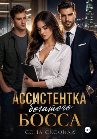 Сона Скофилд. Ассистентка богатого босса