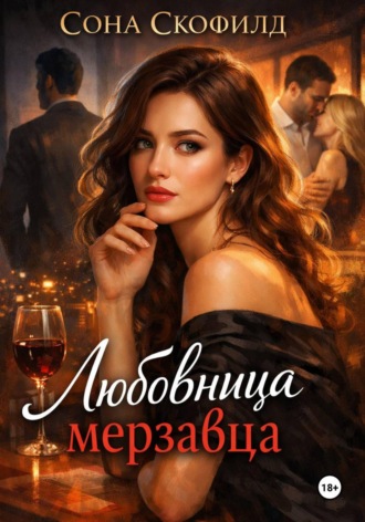 Сона Скофилд. Любовница мерзавца