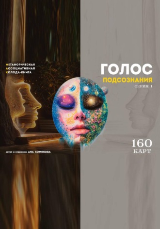 Голос подсознания. Серия 1. Мак колода-книга. 