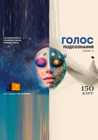 Голос подсознания. Серия 2. Мак колода-книга. 