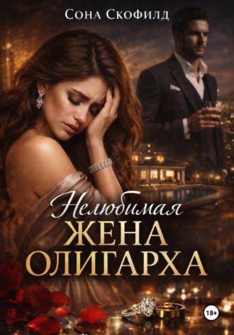 Сона Скофилд. Нелюбимая жена олигарха