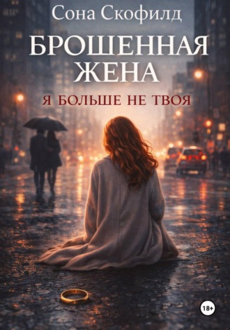 Сона Скофилд. Брошенная жена. Я больше не твоя