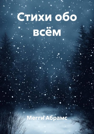Мегги Абрамс. Стихи обо всём