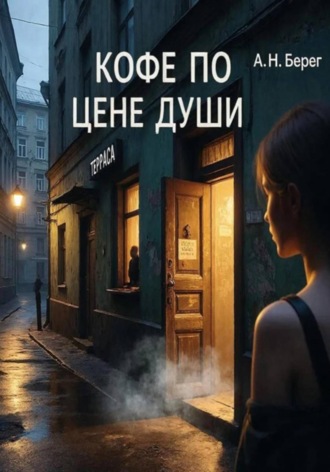 Кофе по цене души. 