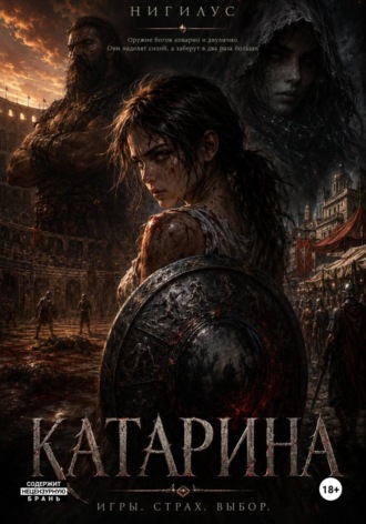 Никита Кочергин. Катарина и божественный клинок