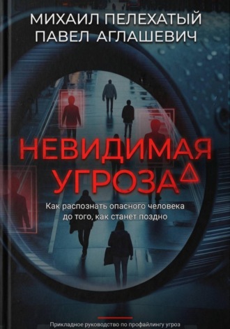 Михаил Пелехатый. Невидимая угроза