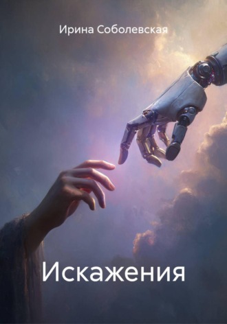 Искажения. 