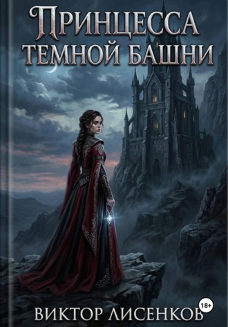 Принцесса Темной Башни. 