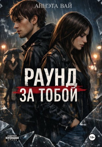 Аннэта Вай. «Раунд за тобой»