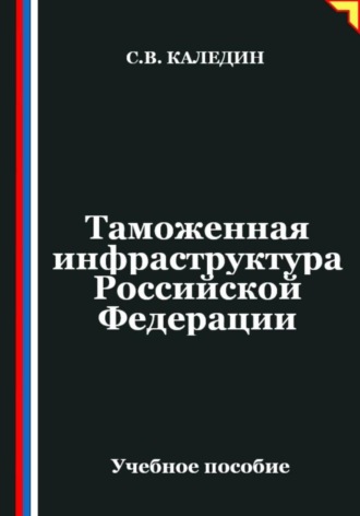 Таможенная инфраструктура Российской Федерации. 