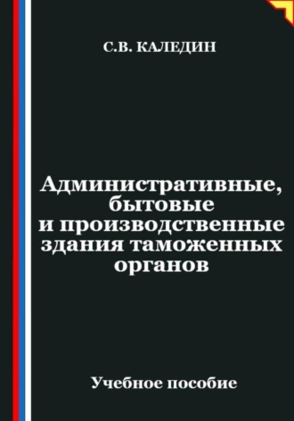Сергей Каледин. Административные, бытовые и производственные здания таможенных органов