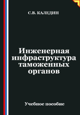 Инженерная инфраструктура таможенных органов. 