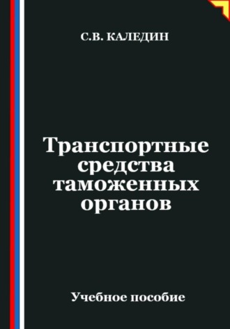 Транспортные средства таможенных органов. 