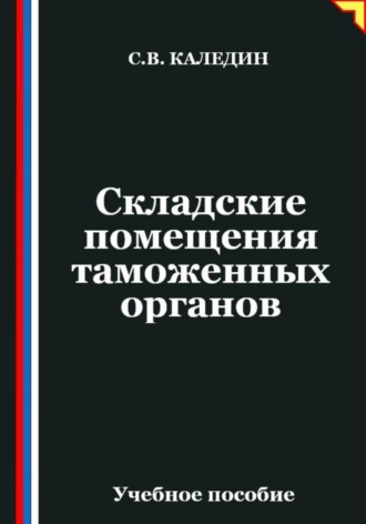 Складские помещения таможенных органов. 