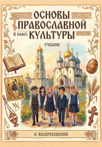 Олег Воскресенский. Основы православной культуры. 6 класс