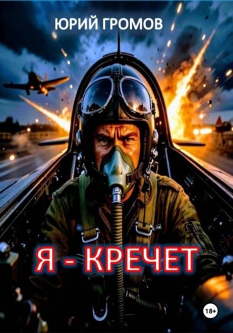 Я-Кречет. 